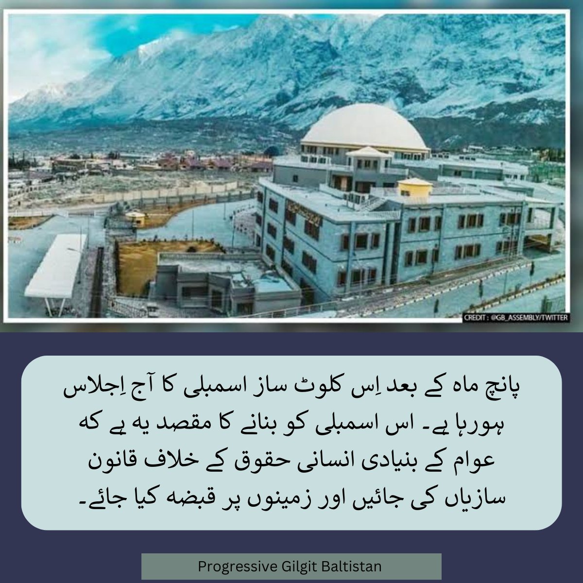 ProgressiveGil2's tweet photo. پانچ ماہ بعد اس کلوٹ ساز اسمبلی کا آج اِجلاس ہورہا ہے۔ اس اسمبلی کو بنانے کا مقصد یہ ہے کہ عوام کے بنیادی انسانی حقوق کے خلاف قانون سازیاں کی جائیں اور زمینوں پر قبضہ کیا جائے۔
#RejectLandReformsAct
@SafiullahBaig14 @Rohshan_Din @YawarOfficial https://t.co/SPZhx2k8j9