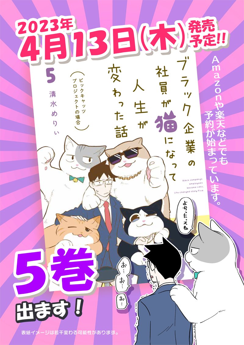 そして『ブラック企業の社員が猫になって人生が変わった話⑤巻』4/13発売決まりました!
今回も単行本用描きおろし50ページ以上!続きも読んで貰えると嬉しいです!
☆アニメイトオンライン→https://t.co/bqL1DUelpa
☆Amazon→https://t.co/vaGFTFDqoP
☆楽天ブックス→https://t.co/FNmOaMEwAt 