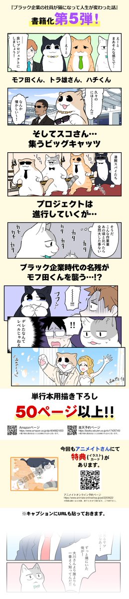 そして『ブラック企業の社員が猫になって人生が変わった話⑤巻』4/13発売決まりました!
今回も単行本用描きおろし50ページ以上!続きも読んで貰えると嬉しいです!
☆アニメイトオンライン→https://t.co/bqL1DUelpa
☆Amazon→https://t.co/vaGFTFDqoP
☆楽天ブックス→https://t.co/FNmOaMEwAt 