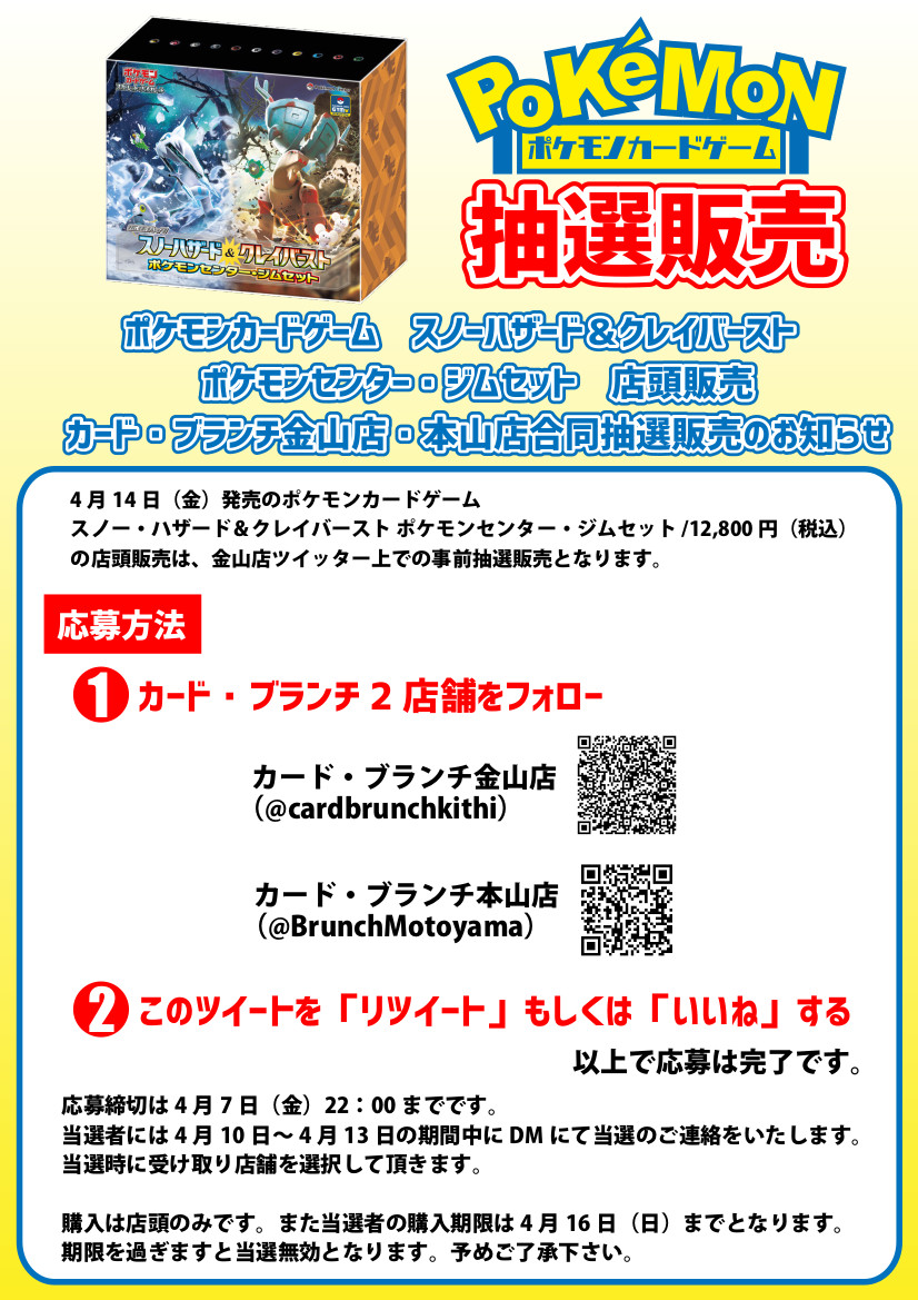 cardbrunchkithi's tweet photo. ★ポケカ抽選販売のお知らせ★
カード・ブランチ金山店、本山店の「スノーハザード＆クレイバースト ポケモンセンター・ジムセット」は抽選販売となります。
画像の【応募方法】をご確認の上ご応募ください。
＃カード・ブランチ https://t.co/DJkLOTRUmy