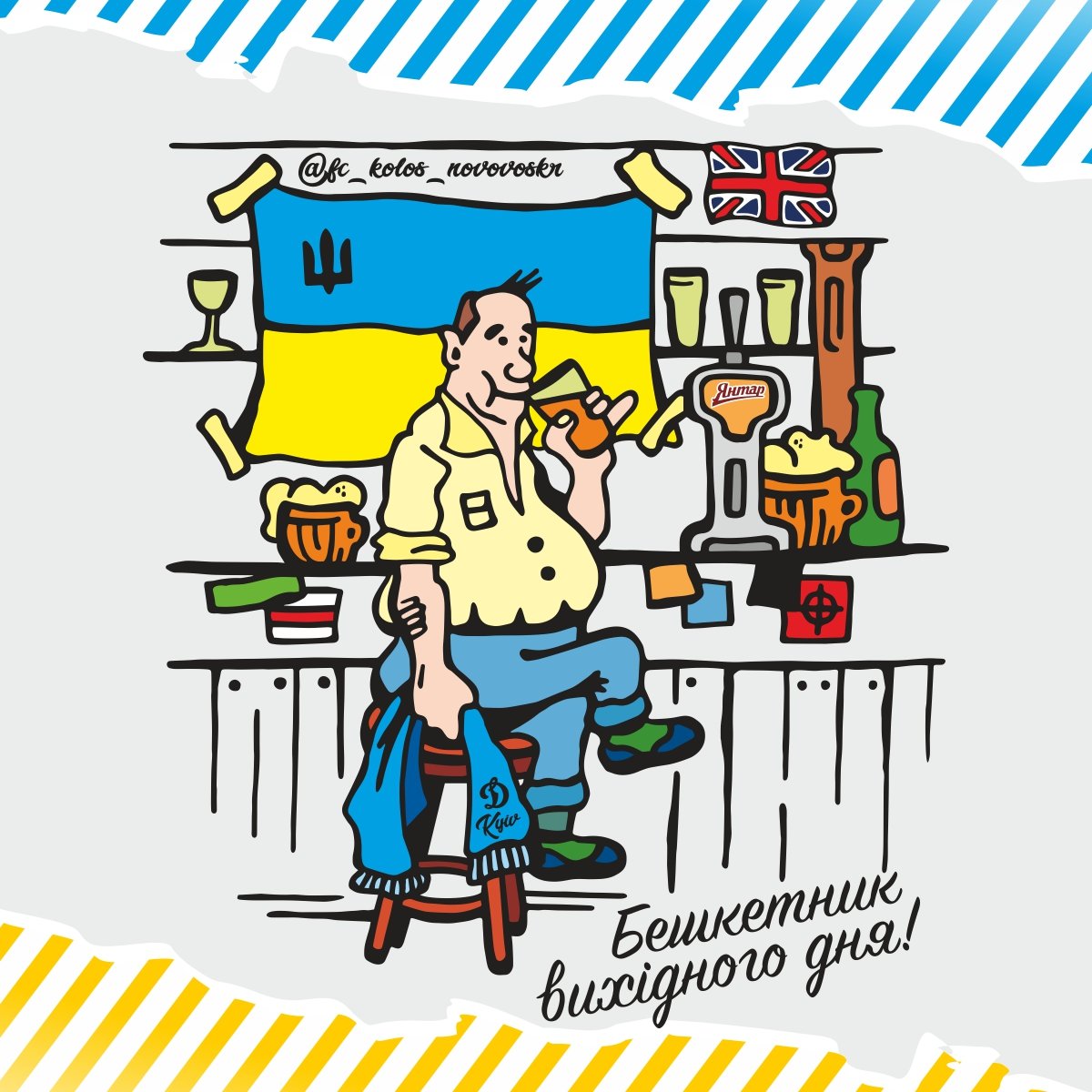 UkroArt's tweet photo. Бешкетник вихідного дня / Weekend offender ⚽👟🍺…або Тоні Сопрано у атмосферному українському футбольному пабі🇺🇦/...or Tony Soprano in an atmospheric ukrainian football pub #Groundspotting #OldSchoolUltras #WeekendOffender #FootballPub #FootballPubs #TonySoprano #Beer #Soprano https://t.co/mGyhv7m3iK