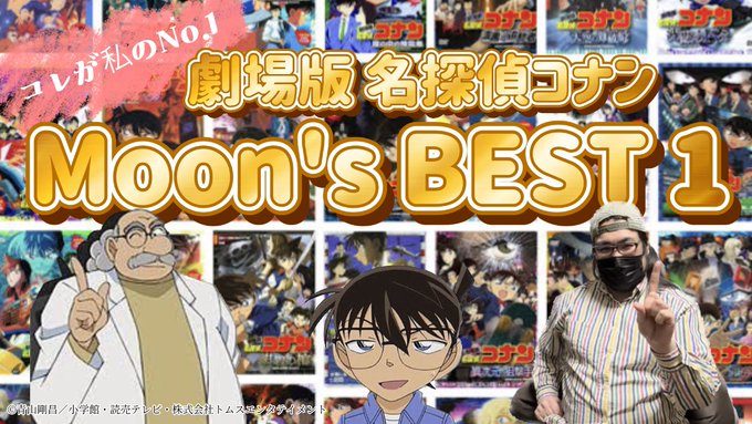 劇場版を全作見終わった、コナンど素人のムーンが選ぶNo.１作品とは⁉️動画のコメント欄にみなさんのNo.１も載せて下さい