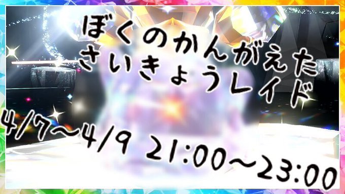 【突発企画】ポケモンSV「最強メタモンレイド」イベント開催決定！・ ̶メ̶タ̶モ̶ン̶最強○○○○○○出現！・開催期間4