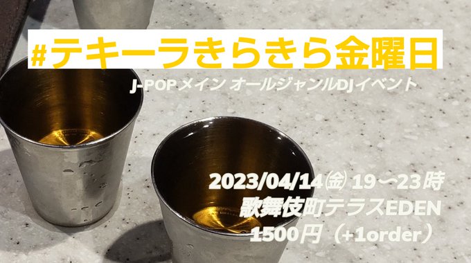 『#テキーラきらきら金曜日』🕖2023/04/14㈮19〜23時📍歌舞伎町テラスEDEN💴1500円（+1order）全