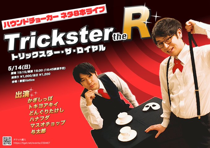 ✨🎊5/14(日)🎊✨『Trickster the R(ﾄﾘｯｸｽﾀｰ ｻﾞ ﾛｲﾔﾙ)』ハウチョがネタ【8】本やります