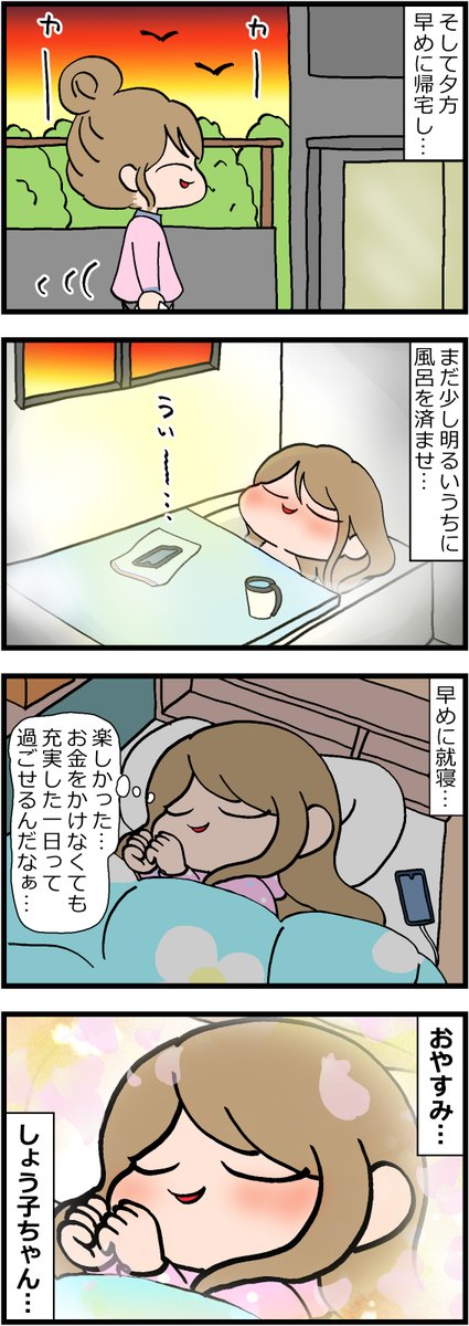 省エネ事務員しょう子ちゃん64
「しょう子ちゃんのお金をかけない休日」
#漫画が読めるハッシュタグ #みんなで楽しむTwitter展覧会 #イラスト #日常漫画 #漫画 