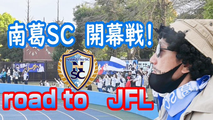 4月2日に開幕したサッカー関東1部リーグ南葛SCのホーム戦をレビュー‼️スタジアムの雰囲気も最高潮‼️行くぞ🏆JFL〰⚽