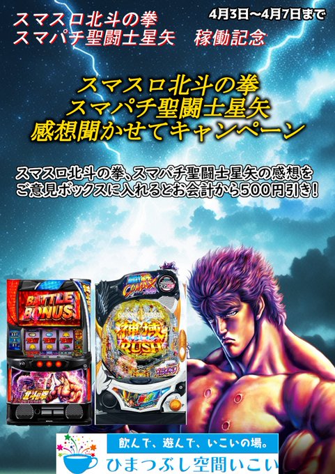 本日から、4月7日まで、スマスロ北斗の拳&amp;スマパチ聖闘士星矢の感想を書くことで、その日のお会計が500円引きとな