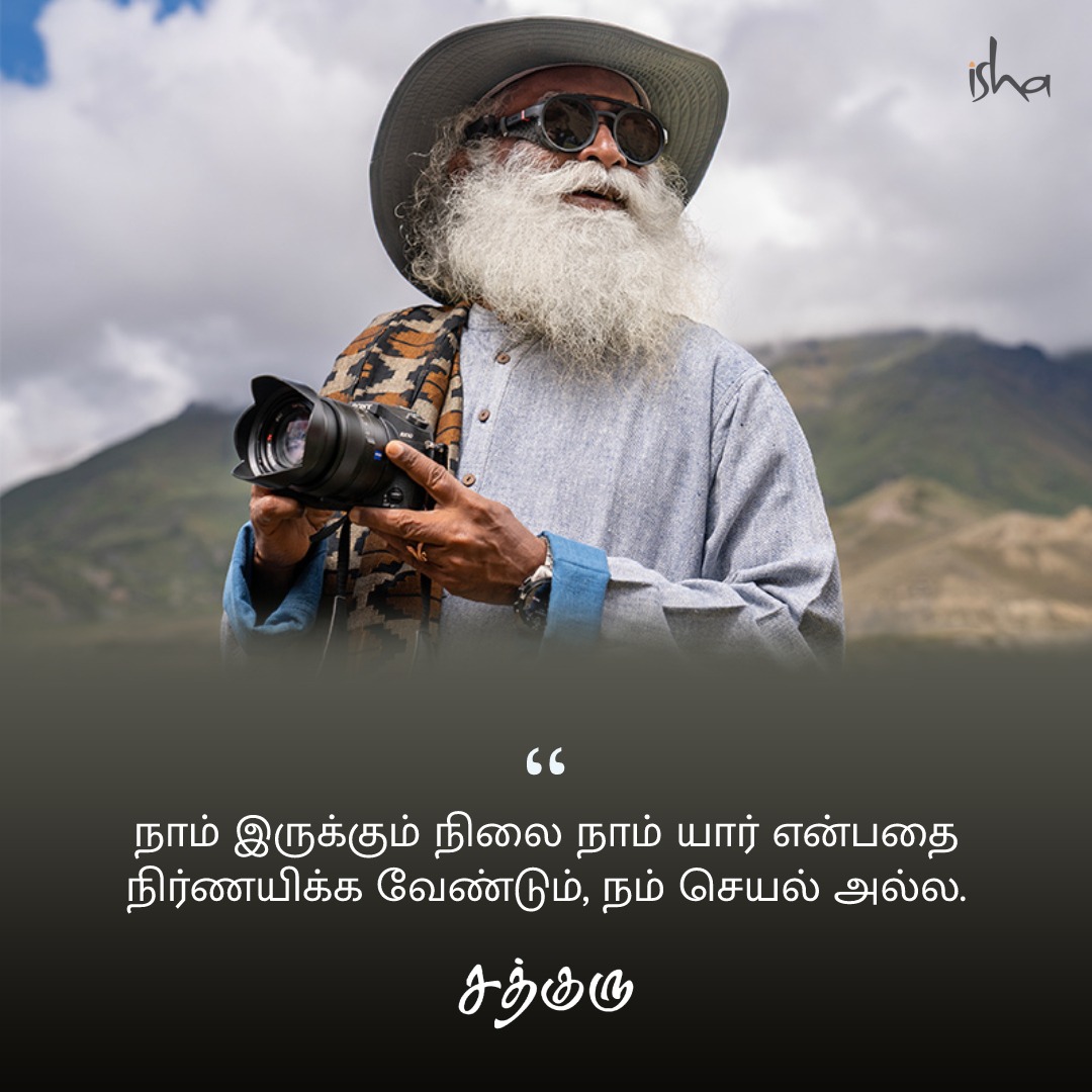 SadhguruTamil's tweet photo. நாம் இருக்கும் நிலை நாம் யார் என்பதை நிர்ணயிக்க வேண்டும், நம் செயல் அல்ல. #SadhguruQuotes #குருவாசகம் https://t.co/GBhUWYJYjz