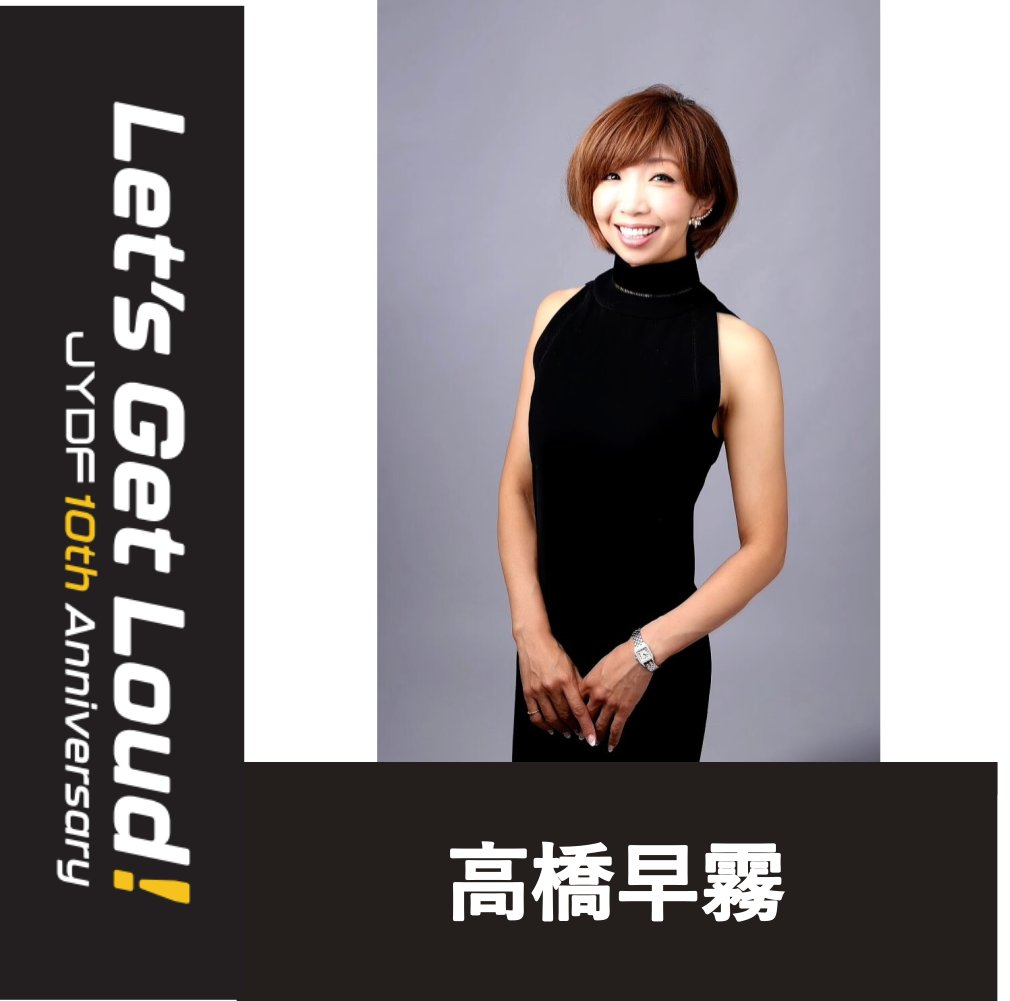 ･･･━#JYDF2023 JUDGES⚖━･･･

名古屋を中心に振付・脚本・演出などのエンターテインメント活動をマルチにこなす #高橋早霧 さん 🌈 劇団四季・サンリオピューロランドでのパフォーマンス活動を経て、現在はジャズやテーマパークを中心に後進の育成に力を入れている🌟

#jydf2023 #jydf #ytj