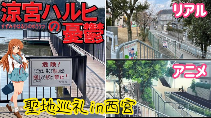 【涼宮ハルヒの憂鬱･聖地巡礼】放送から17年！変わりゆく聖地と不変の聖地。まとめて紹介します 