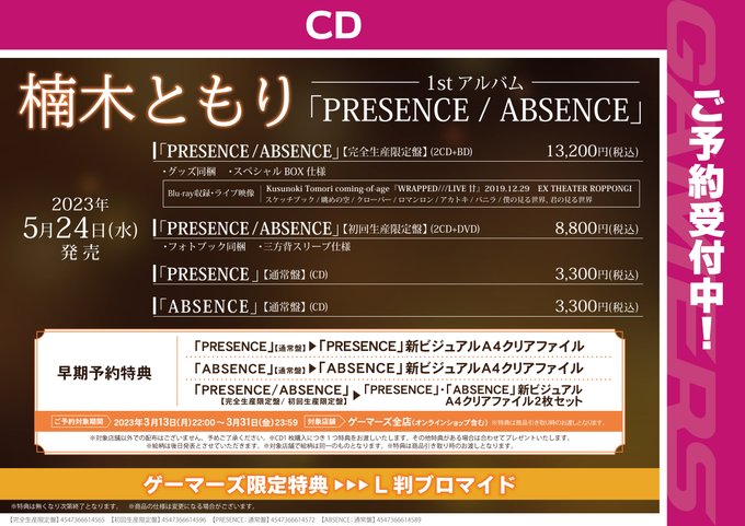 【イベント】#楠木ともり さん 1st Album「PRESENCE / ABSENCE」ご予約受付中です🎉ゲーマーズ限