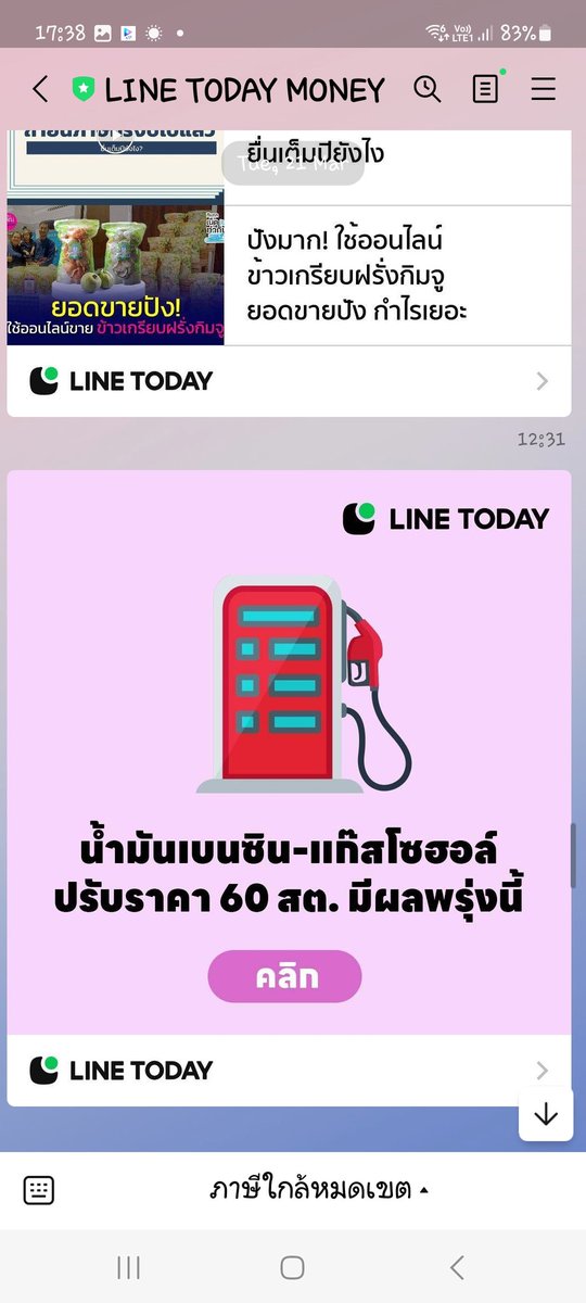 click bait แบบนี้ เลิกเสียทีเถอะ <a href="/thailand_line/">LINE Thailand</a> ราคาน้ำมันปรับขึ้นหรือลง ก็ใส่ลงมาชัดๆ ไปเลย มันยากอะไรนักหนา?