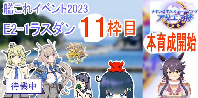 艦これE2-1だけで11枠目ｗウマ娘チャンミ育成も始めないといけないし同時進行だおらぁぁぁ( ﾟДﾟ)20:00から　 