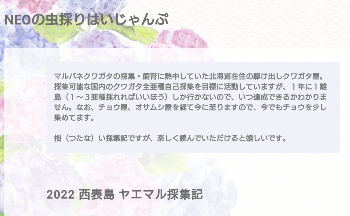 lanlahhahan's tweet image. ・北海道でミヤマの77㎜を採集すること
・採集可能な全ての国産クワガタムシを自己採集してコレクションすること
の2つを目標に、いろいろな島に行っては虫を採って採集記を書いてる人です。採ってきたクワガタを家でブリードしたりもします。
↓採集記・飼育記はこちらから
blog.livedoor.jp/lalamain/