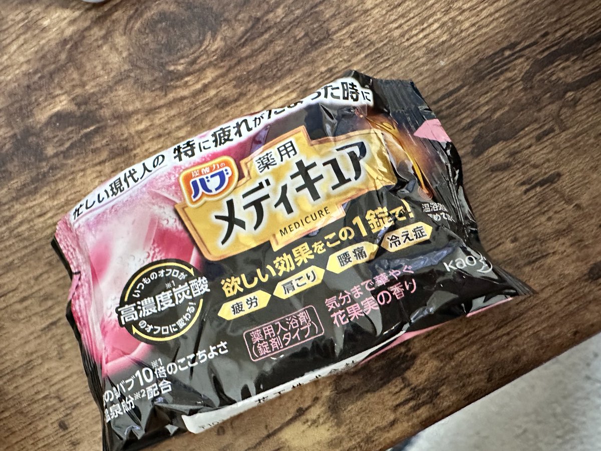 マイキーのバブ買ってきたから風呂ためる