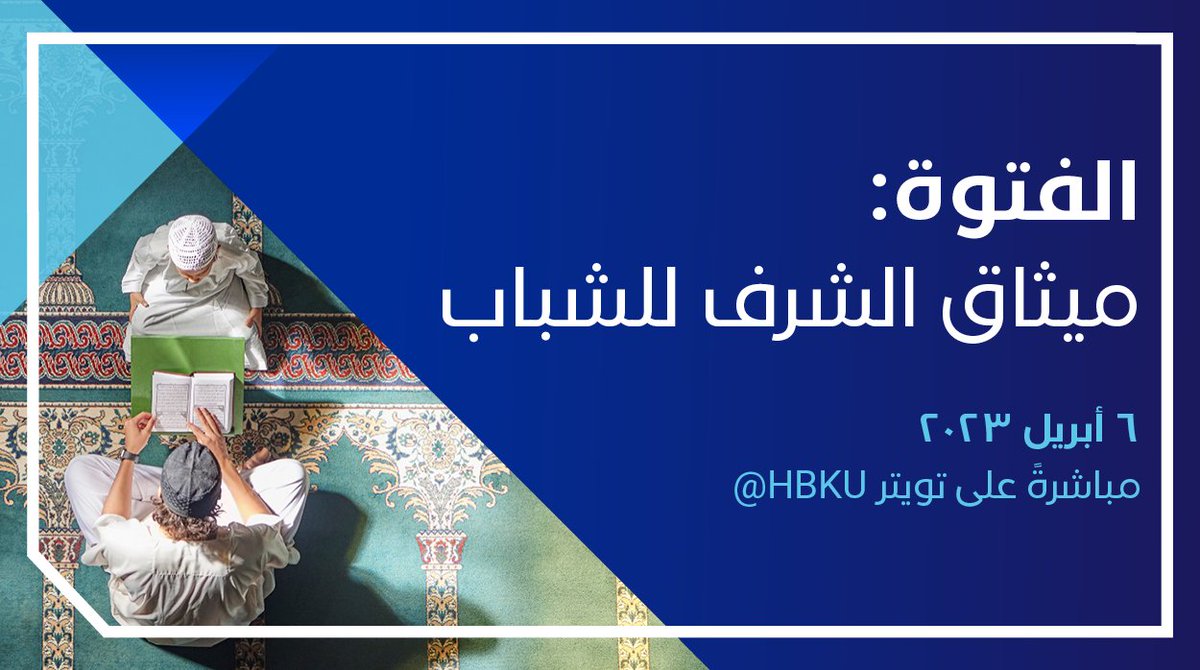 لا تفوّت جلسة جديدة ضمن حوارات جامعة حمد بن خليفة يوم 6 أبريل، حيث يخوض لفيف من المتحدثين البارزين موضوع "الفتوة: ميثاق الشرف للشباب"، ويتطرقون إلى القيم والمبادئ التي تشكل شخصية الشباب اليوم.