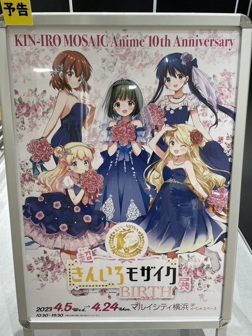 横須賀帰りに横浜に寄り道したらきんモザ展のポスター発見😍いよいよ明後日 5日からですね〜 