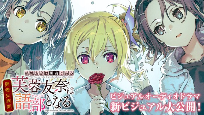 ＼🌸『芙蓉友奈は語部となる』BUNBUN氏描き下ろし新ビジュアルを初公開！🌸／ついに４月８日より配信がスタートする『芙蓉