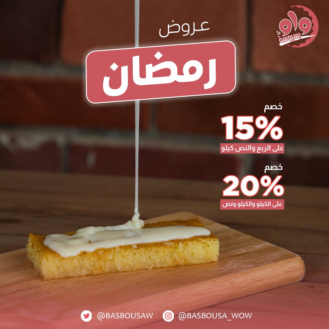 BasbousaW's tweet photo. عـروضنا في شهر الخير دايم غير 🌙💗

-العروض سارية في فروع الرياض وعرعر📍🤳🏻

#بسبوسة_واو #بسبوسه_واو #حلويات #بسبوسه #رمضان_كريم #رمضان #رمضان_يجمعنا #عروض #عرض_خاص https://t.co/UmHV2TAAqH