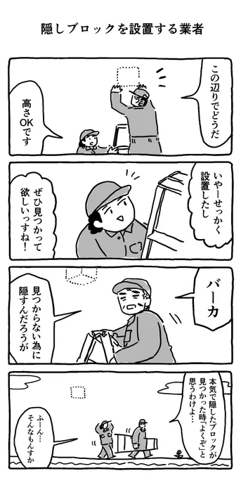 隠しブロックを設置する業者 