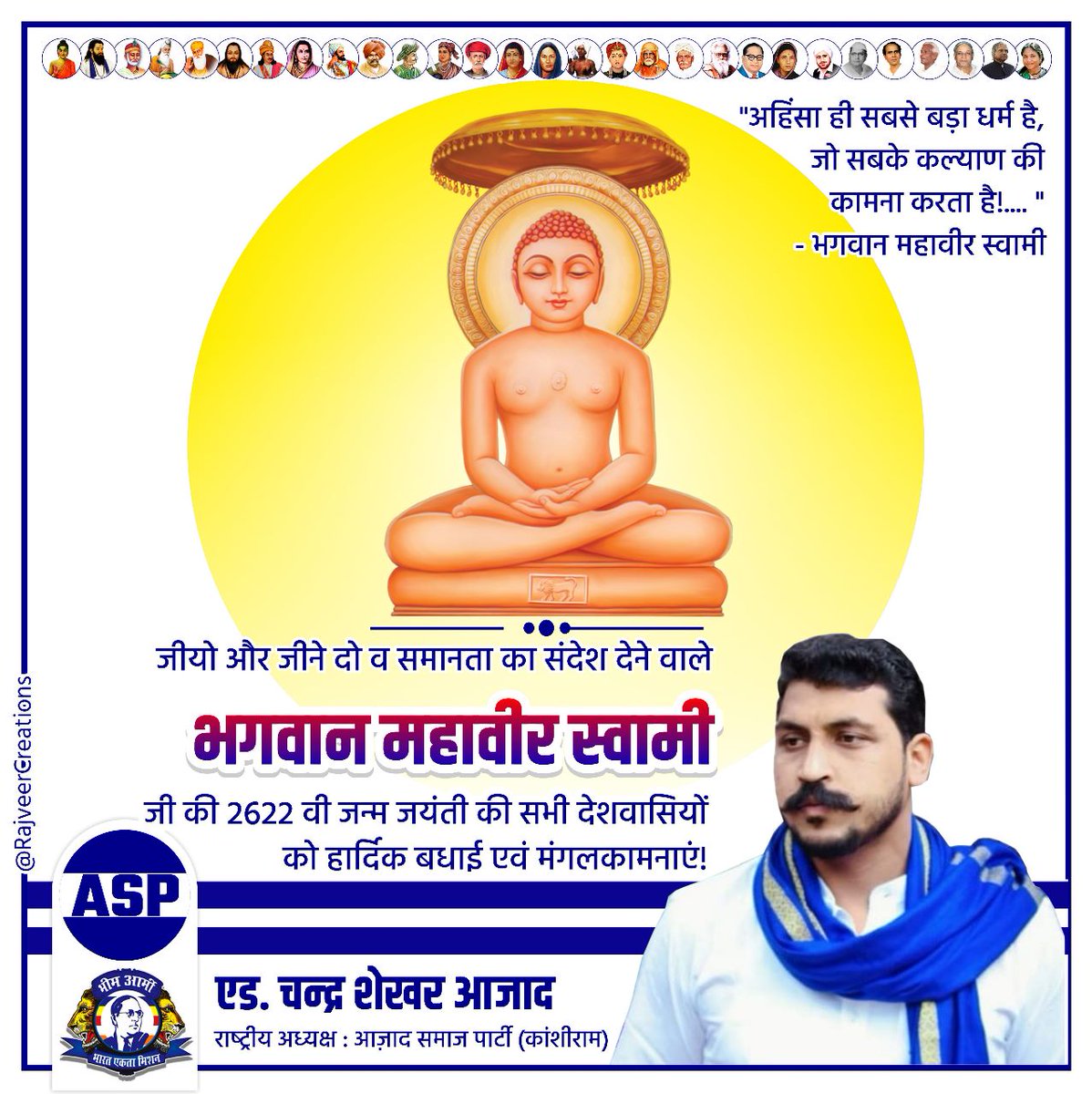 जीयो और जीने दो व समानता का संदेश देने वाले महावीर भगवान जी की 2622 वी जन्म जयंती की सभी देशवासियों को हार्दिक बधाई एवं मंगलकामनाएं!