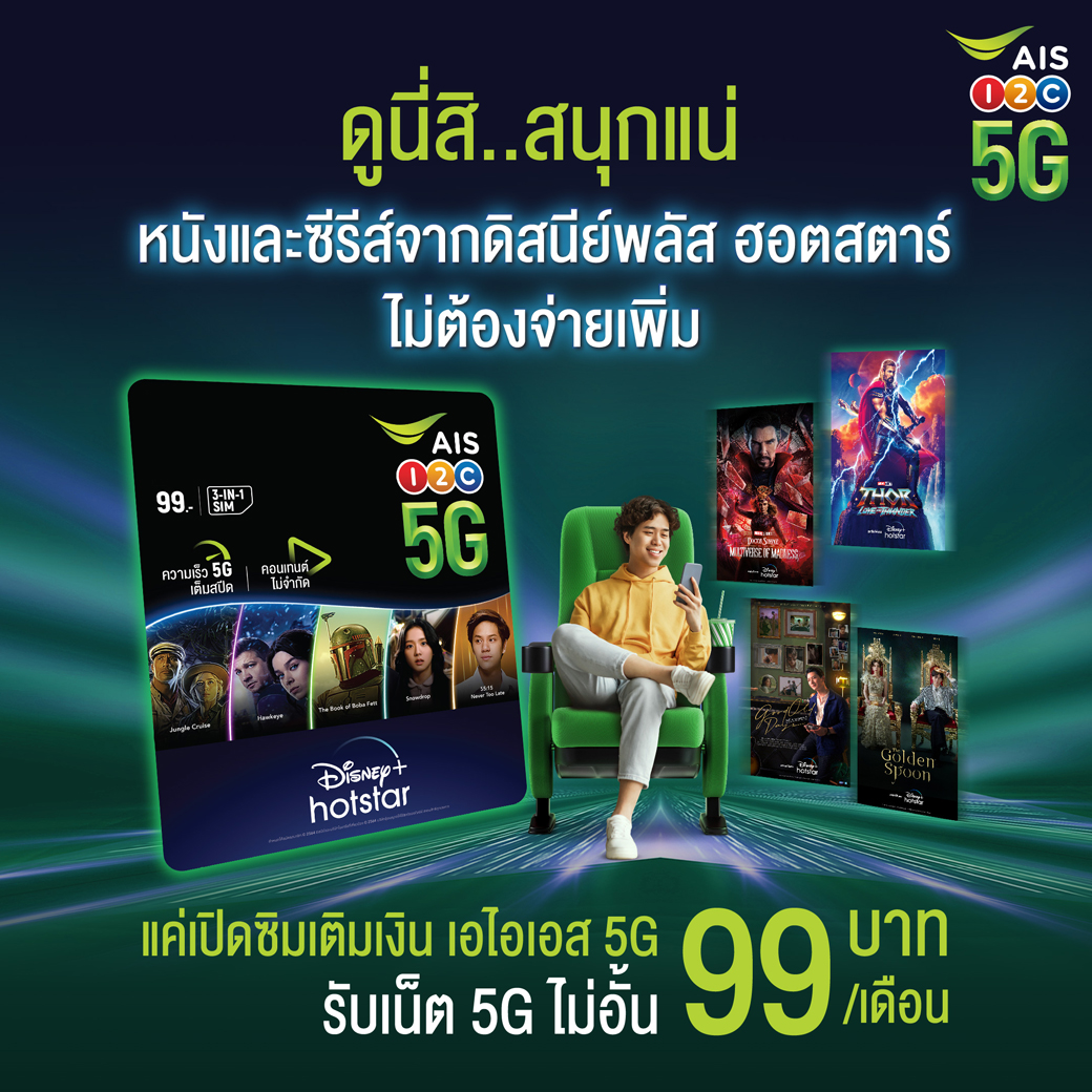 ดูนี่สนุกแน่!!! กับซิม AIS 5G พร้อม Disney+ Hotstar
รับเน็ต 5G ไม่อั้น แค่ 99 บาท/เดือน 🥰
เพิ่มเติมคลิก 👉 m.ais.co.th/pLHwqjYSZ