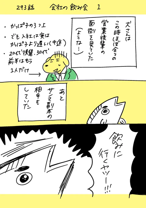 【社会人4年目】220人の会社に5年居て160人辞めた話
293「会社の飲み会」
#漫画が読めるハッシュタグ #エッセイ漫画 (1/2) 