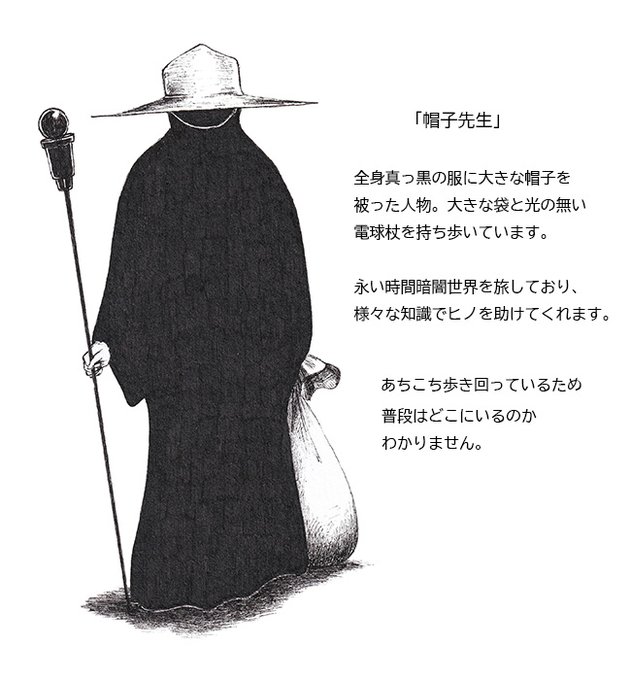キャラクター紹介
「帽子先生」について。 