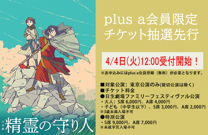 📢plus aチケット先行🦥✨　  音楽劇『#精霊の守り人』／チケット抽選先行は明日12:00～🧚会員登録はお済みですか