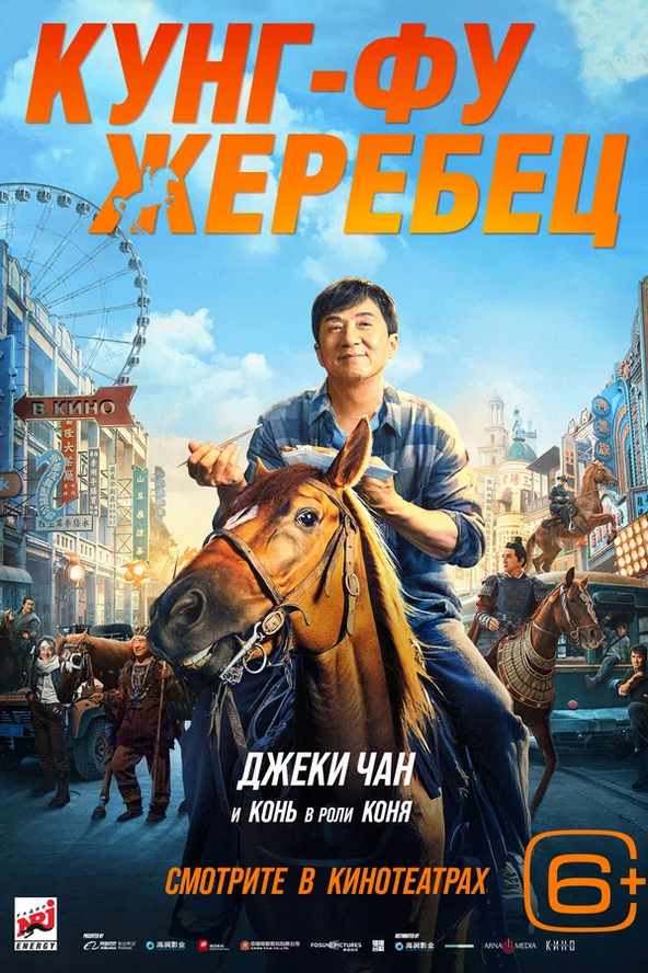 Filmy_HD's tweet photo. 🎥Новая комедия с Джеки Чан "Кунг-фу жеребец "(2023) 

👉 Смотреть трейлер: https://t.co/7nD9eXP51m

#фильм #комедия #джекичан #трейлер #кино #фильмы https://t.co/yWiyNlrOi3