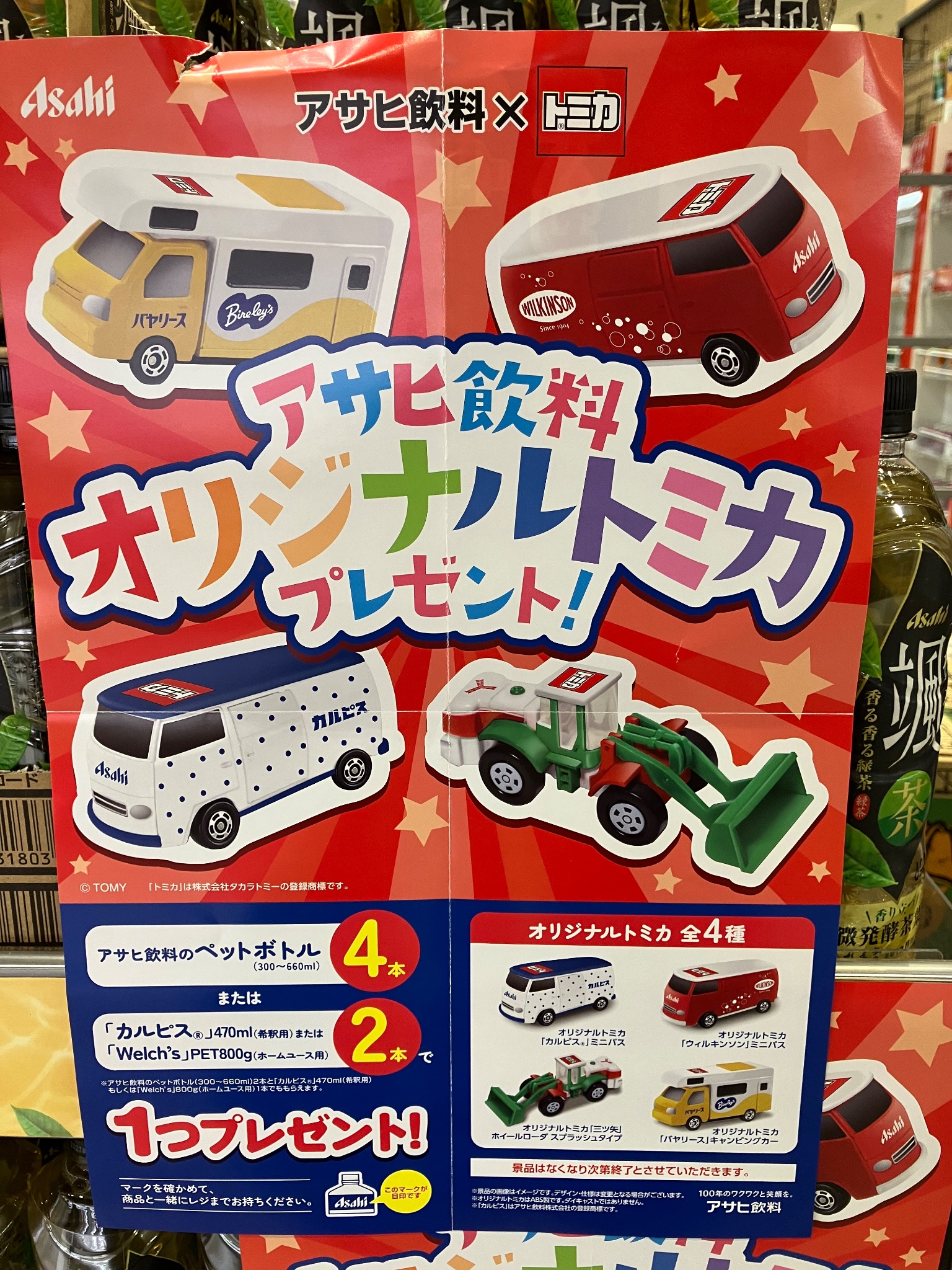 カテゴリー アサヒ飲料 オリジナルトミカ 4種類 ゆうゆうメ