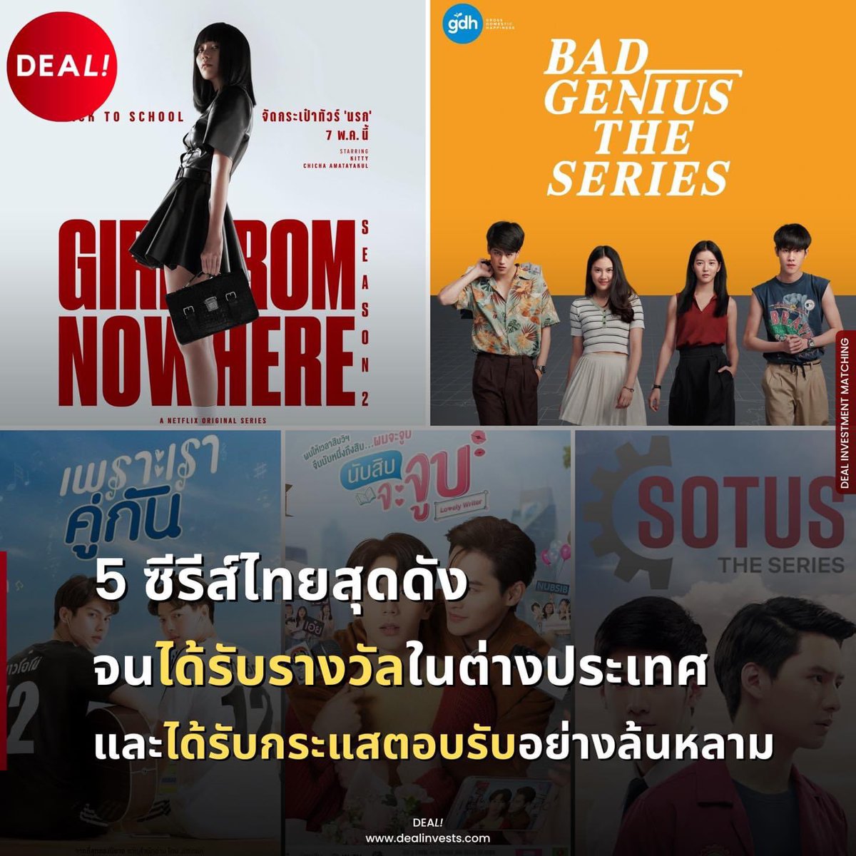 5 ซีรีส์ไทยสุดปัง 
ที่ได้รับรางวัลที่ต่างประเทศ
1. เด็กใหม่2 
2. ฉลาดเกมส์โกง เดอะซีรีส์
3. เพราะเราคู่กัน
4. นับสิบจะจูบ
5. SOTUS The Series

#ซีรีส์ #เด็กใหม่2 #ฉลาดเกมส์โกง
#เพราะเราคู่กัน #2getherTheSeries 
#นับสิบจะจูบ #SotusTheSeries 
#ไบร์ทวิน #คริสสิงโต