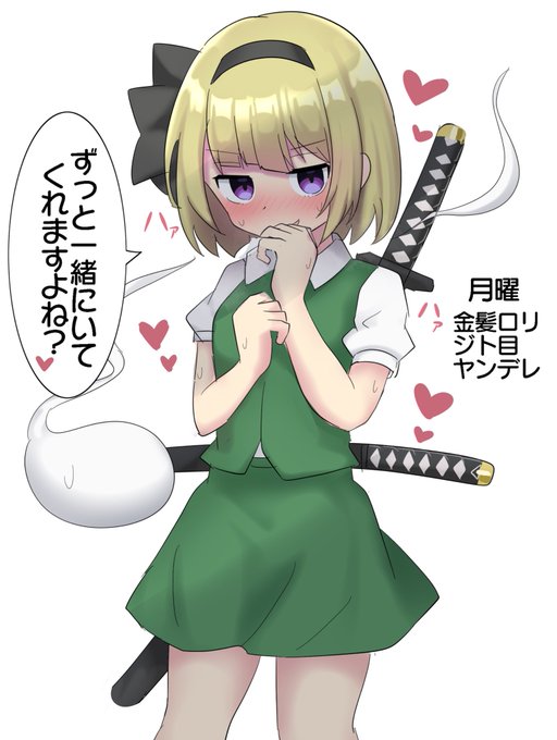 曜日ごとに属性勝ちが妖夢ちゃん(再) 
月曜日! 