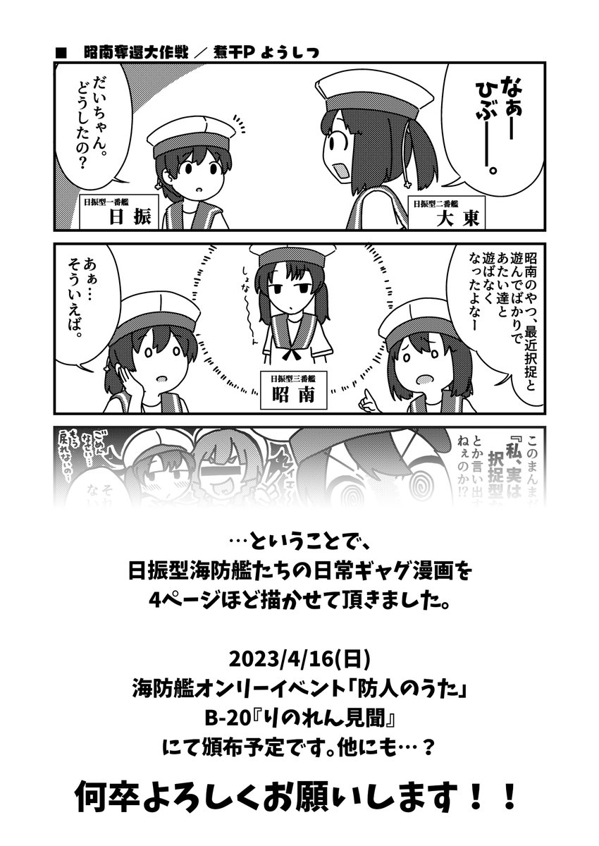 …という事でして、日振型海防艦たちの日常ギャグ漫画を4ページほど描かせて頂きました!
4/16 海防艦オンリー「防人のうた」B-20『りのれん見聞』新刊に収録予定です!オフセ本だぜヤッター!!
他にも頒布物があるかも…?
何卒よろしくお願いいたします!
#艦これ #日振 #大東 #昭南 #海防艦オンリー 