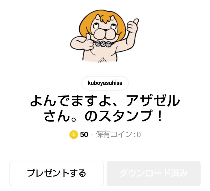 ポイント貯まったからやっとアザゼルさんのスタンプ買えた……!!!今更感半端ない！w仲良い友達に送りまくろw 