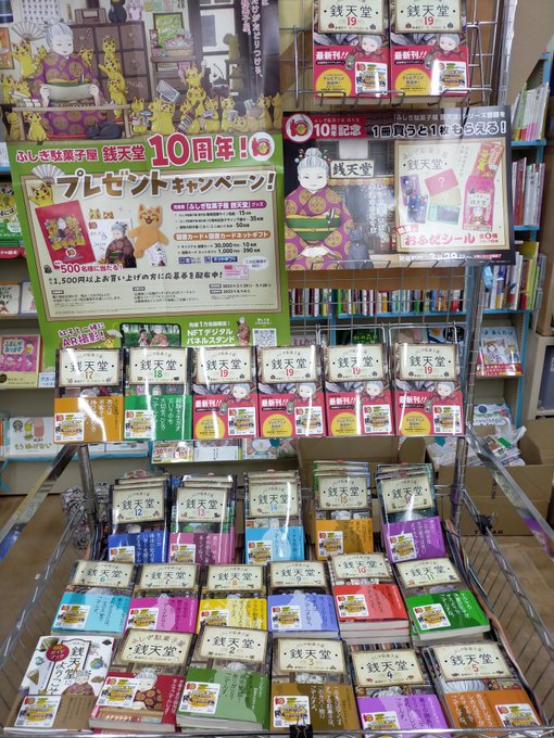 ふしぎ駄菓子屋銭天堂10周年最新19巻発売しました！キャンペーン実施中です！#ふしぎ駄菓子屋銭天堂10周年 