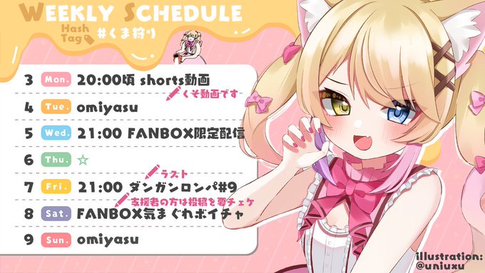 こんしうのよてひ ＼ 4/3（月）〜4/9（日）／ 有言実行女さんなのでさっそくFANBOX還元週間です🎶ダンガンロンパ