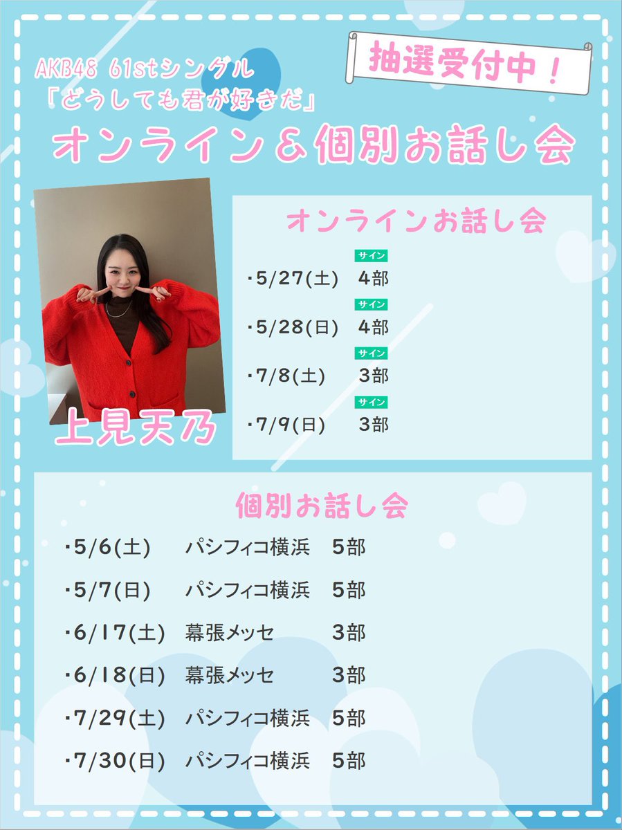 AKB48 どうしても君が好きだ 一推し個別お話し会参加券11枚 東京大阪