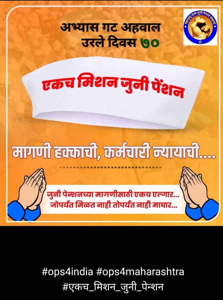 SandeepNagre7's tweet image. #मय्यत_कर्मचारी_परिवार यांना फॅमिली पेंशन व उपदान लागू करणेसाठी महाराष्ट्र शासनाचे मनःपूर्वक आभार🙏🏼
   अजून 70 दिवसांनी आपण सर्व कर्मचारी यांना अभ्यास समितीचा अहवाला नंतर 1982 ची #जुनिपेन्शन सर्वाना लागू कराल,हि अपेक्षा!
@mieknathshinde 
@Dev_Fadnavis 
@AjitPawarSpeaks 
@lokmat