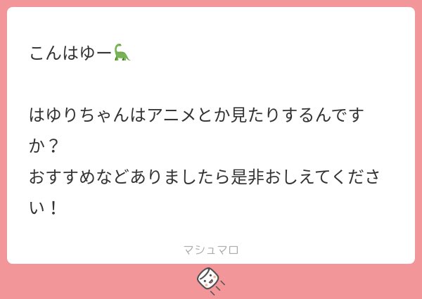 #まろもぐザウルスこんはゆ〜!!マロありがとう🥰アニメは自発的に見たのは｢どろろ｣と｢甲鉄城のカバネリ｣、｢ジョジョ｣、