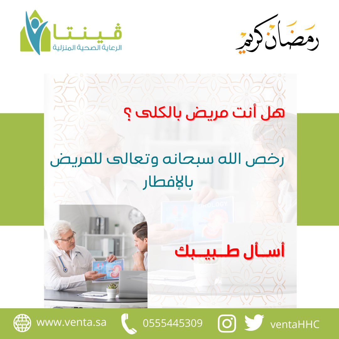 VentaHHC's tweet photo. للإستفسار والحجر تواصلوا معنا 🙏🌙✨

#اكسبلور #غسيل_كلى #مريض_كلى #اسأل_طبيبك #جدة #رعاية_منزلية https://t.co/Sabs4D74Mj