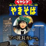 エイプリルフールじゃない!？ペヤング「アパ社長カレー」味!