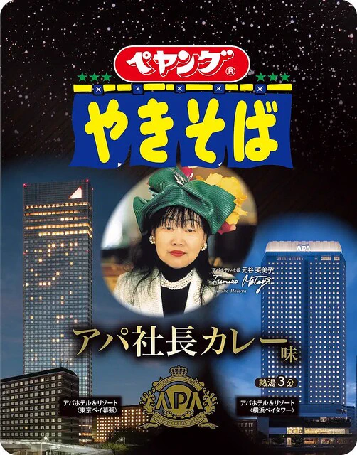 エイプリルフールじゃない！？ペヤング「アパ社長カレー」味！