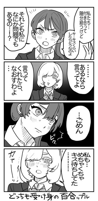 どっちも〇〇な百合
#創作百合 