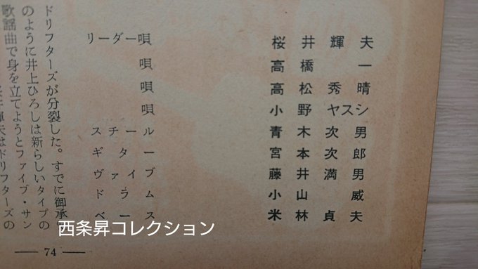 桜井輝夫(リーダー・唄)、高橋一(唄、のちのルイ高橋)、高松秀晴(唄)、小野ヤスシ(唄)、青木次男(スチール、のちのポン