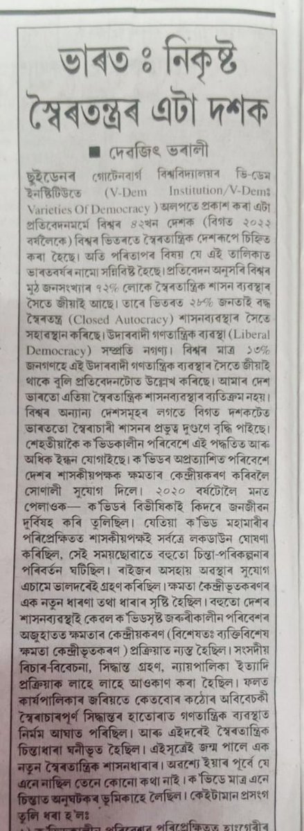 DebojitBharali's tweet photo. ভাৰত : নিকৃষ্ট স্বৈৰতন্ত্ৰৰ এটা দশক ৷
( আমাৰ অসম, ০৩ এপ্ৰিল )
#write_up #IndianDemocracy #Worstautocratisanoflastdecade #survey #GothenburgUniversity #Swiden https://t.co/OdJlPzQejq