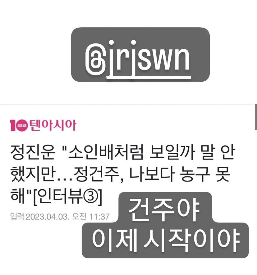 GunjooBrasil's tweet image. 📸 Atualização do ator #JinWoon no IG @/jinwoon52 mencionando o Gun Joo em uma entrevista: 

“Gun Joo é pior no basquete do que eu”

#JungGunJoo #정건주
#Rebound #리바운드