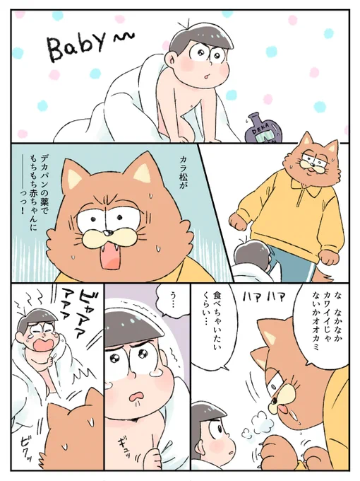 イベントで展示していた人狼×館主とハム42の漫画になります。館主からまつくんは赤ちゃんでハムカラくんはママとなっております 