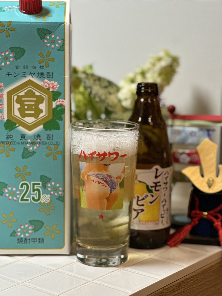 ruiteki_sakaba's tweet photo. 今夜も家飲み。まずはキンミヤハイサワーハイッピーレモンビア🍋から！グラスは美尻グラスです。おいしいですね。乾杯🍻^_^ #家飲み #キンミヤ #宮﨑本店 #焼酎 #ハイサワー #ハイッピー #レモンビア #博水社 #hisor8138 #割り材 #五月人形 #兜 #鯉のぼり #ツイッター晩酌部 https://t.co/ISOK3icSnt
